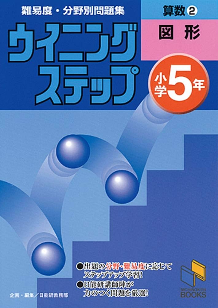 ぷりん1223様確認用　「ウイニングステップ　小学５年　算数２図形」 ぷりん1223様確認用 「ウイニングステップ 小学5年 算数2図形」